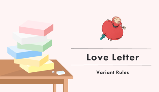 ラブレター/Love Letter 2人用バリエーションルール