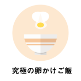 【激ウマ】ねこぶまんまをかけたら究極の卵かけご飯が完成した