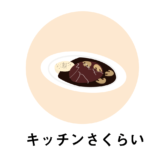 【大人の味】上野/御徒町の洋食店「キッチンさくらい」味の決め手は香草