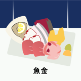 新橋の有名居酒屋「魚金」|魚好きを唸らせる人気店