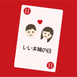いい夫婦の日に2人で遊びたいおすすめボードゲーム7選