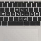 Macのキーボードショートカット|本当によく使うものだけ12選