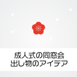 幹事向け！成人式の同窓会を大成功に導く出し物のアイデア