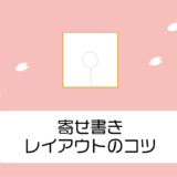 色紙/寄せ書きをきれいに仕上げるレイアウトのコツ