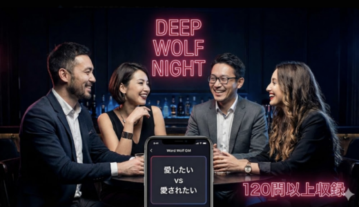 【大人向け】ワードウルフのお題を120問以上収録！会話が弾む「ちょっとディープな人狼ガチャ」を作ってみました【30代・ブラック・哲学】