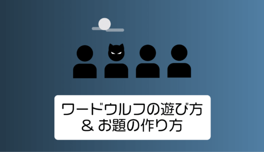 ワードウルフ-遊び方