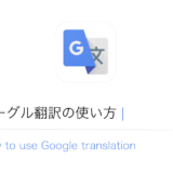 Google翻訳を言語学習に役立てる効果的な使い方