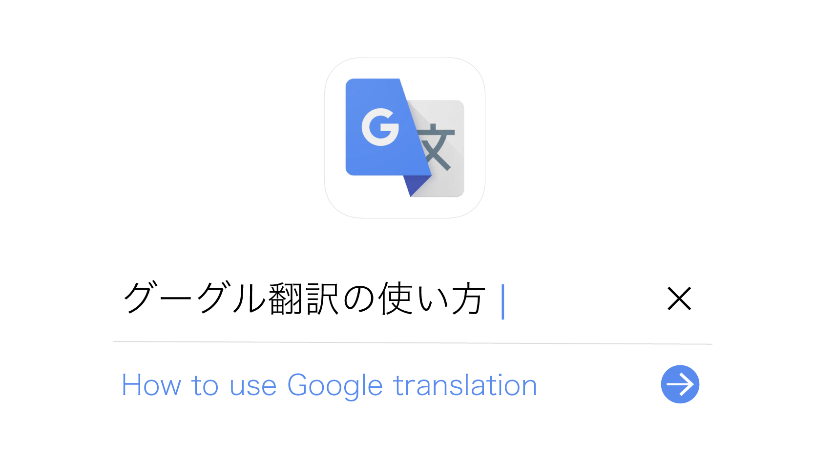 google翻訳の使い方