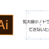 Illustratorで拡大縮小/ドラックができないときの解決策