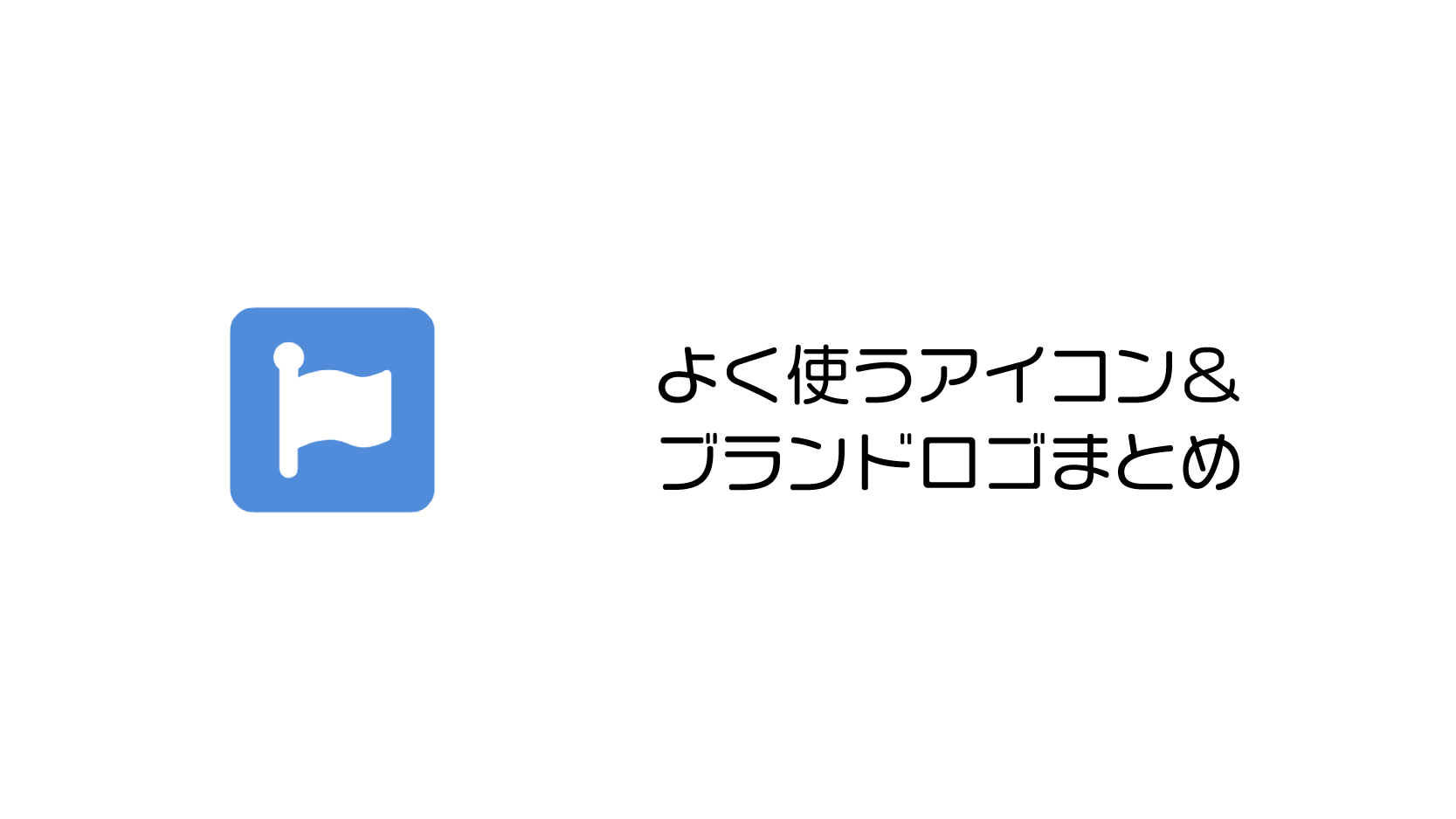 Font Awesome 5でよく使うアイコン ブランドロゴまとめ Kyomi