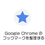 Google Chromeのブックマークを一目で使いやすく整理する方法