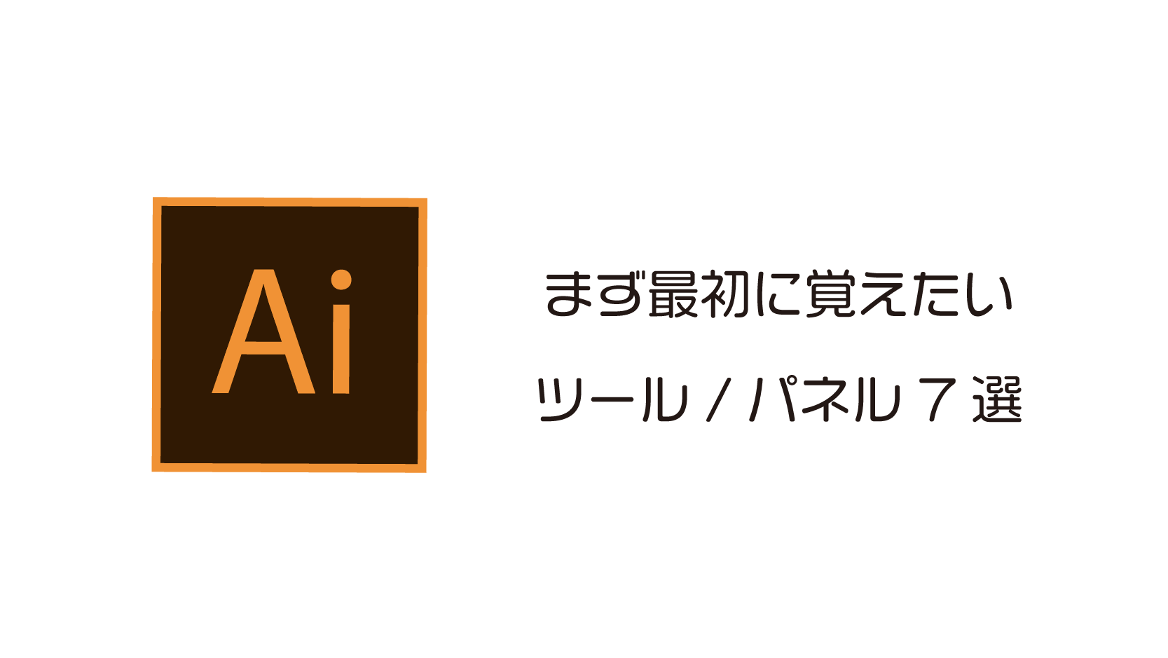 Illustratorの使い方 | 初心者がまず最初に覚えたいよく使うツール7選