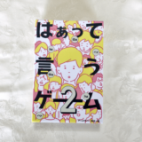 はぁって言うゲーム2 | 思わず笑顔がこぼれるパーティゲーム！