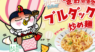 ブルダッククリームカルボ　ホチ