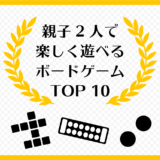【TOP 10】おうち時間に子どもと2人で楽しく遊べるボードゲーム