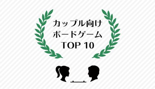 【TOP 10】カップル向け！2人で楽しく遊べるボードゲーム