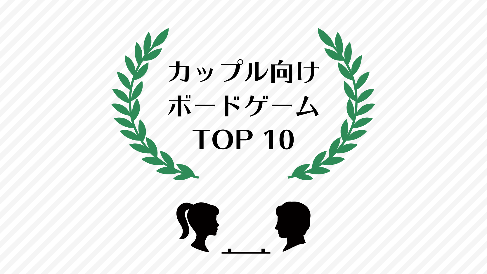 Top 10 カップル向け 2人で楽しく遊べるボードゲーム Kyomi