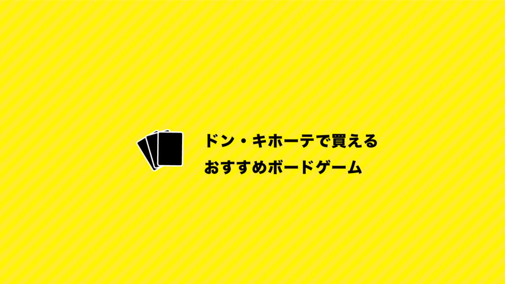 ドン キホーテで買える定番 おすすめのボードゲーム10 選 Kyomi