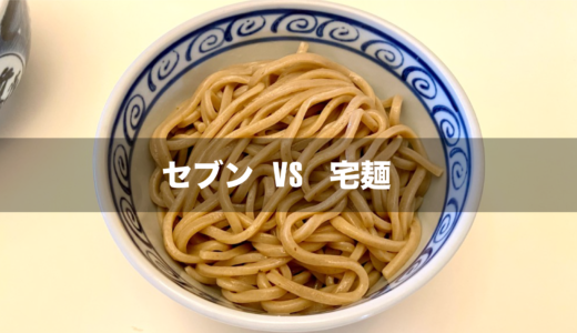 とみ田の冷凍つけ麺「セブン」と「宅麺」を食べ比べ！何が違うの？