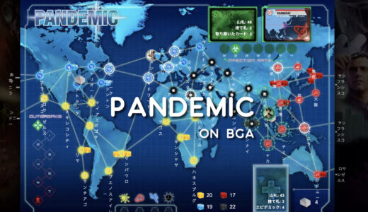 ボードゲーム「パンデミック」がBGAに登場！オンラインで協力プレイを楽しもう