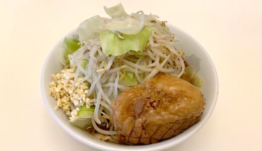 【宅麺】俺の生きる道 白山店 夢のラーメン レビュー 非乳化スープの二郎系