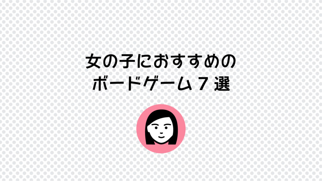 女の子におすすめ かわいくて面白いボードゲーム7選 Kyomi