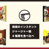韓国の人気ジャージャー麺_食べ比べ