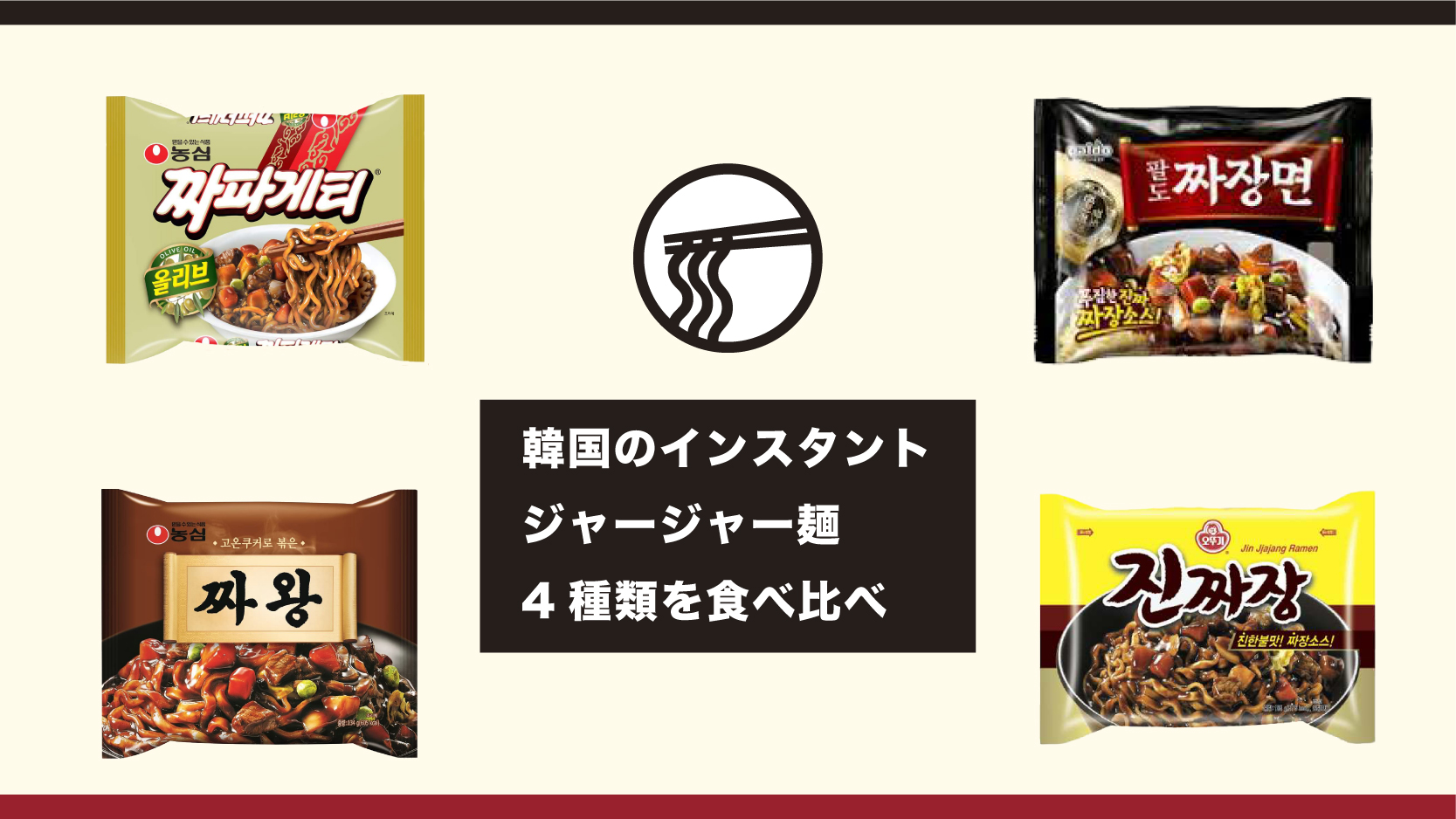 韓国の人気ジャージャー麺4種を食べ比べ！味の特徴をまとめました | KYOMI