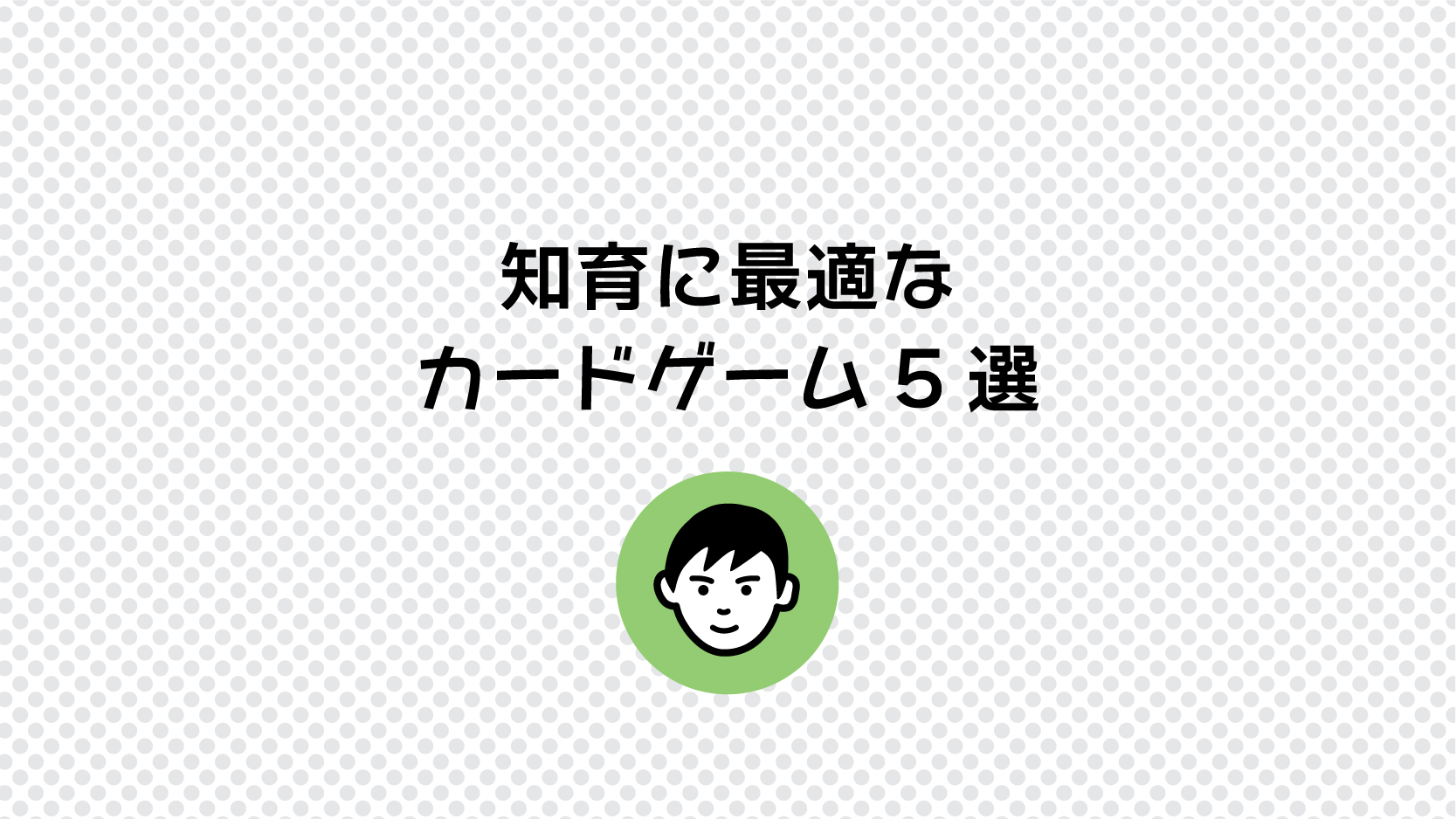 専門家が監修 知育に最適なカードゲーム5選 Kyomi
