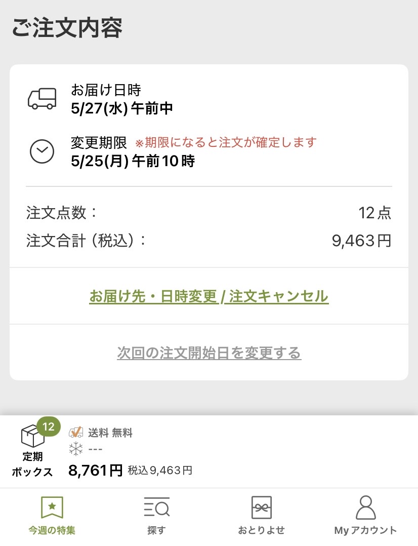 オイシックス 定期ボックス