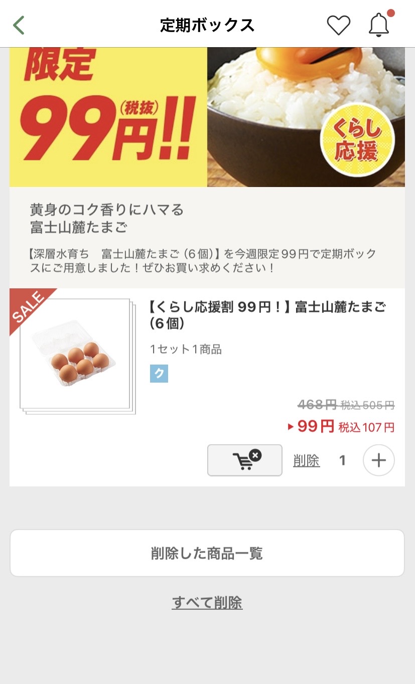 オイシックス 定期ボックス すべて削除