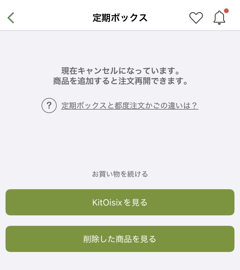 定期ボックス　キャンセル