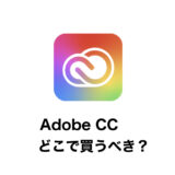 【徹底図解】Adobe CCの価格とプラン、どこで買うべき？