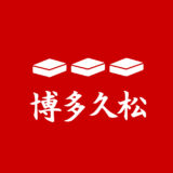 博多久松のおせちを実食レビュー！2回頼んでわかったこと