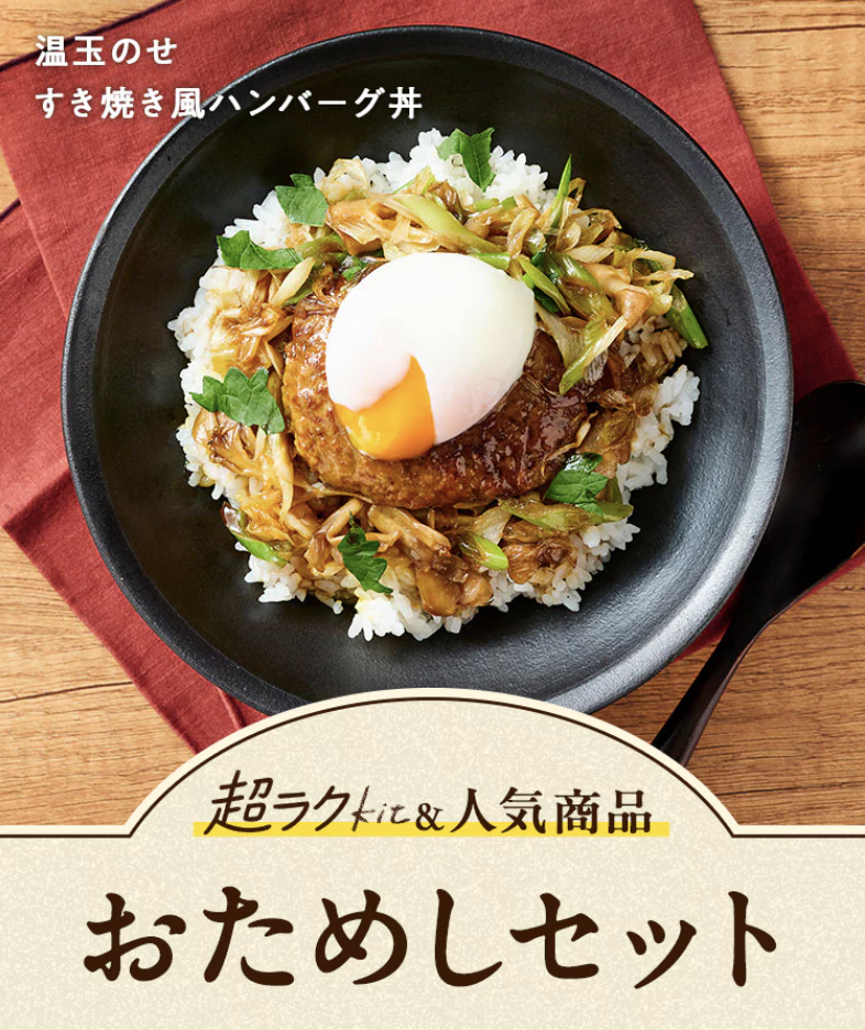 超ラク&人気商品お試しセット
