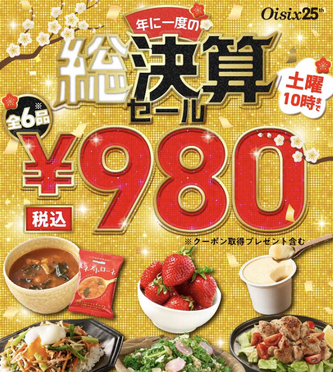 総決算セール980円お試しセット