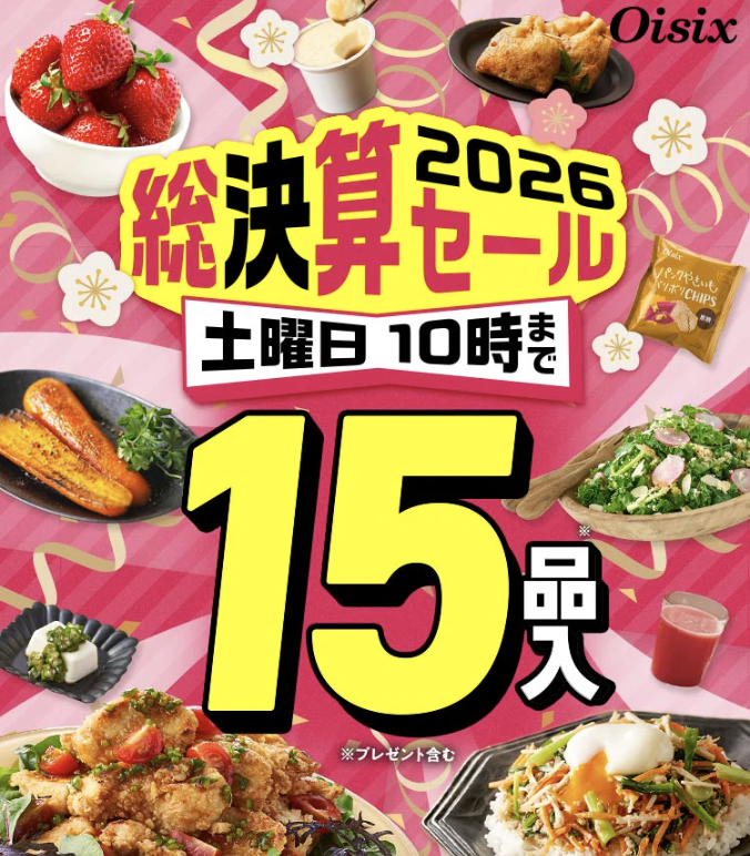 総決算セールお試しセット