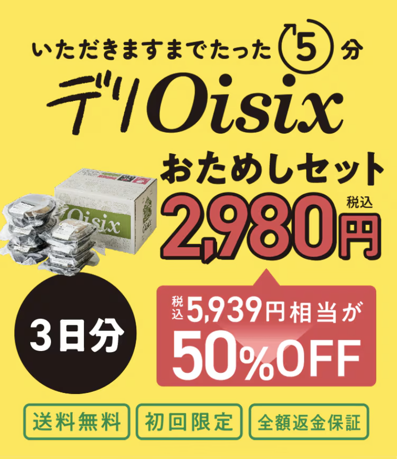 デリオイシックスお試しセット