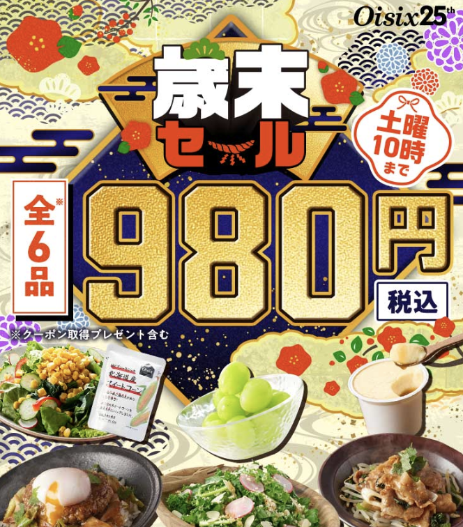 歳末セール 980円