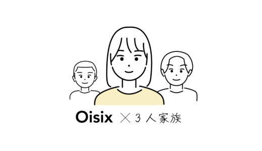 【図解】オイシックスを3人家族で頼むといくら？料金をシミュレーションしてみました