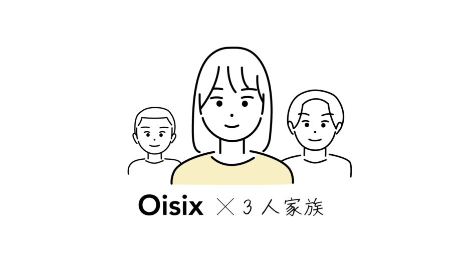 オイシックス3人家族