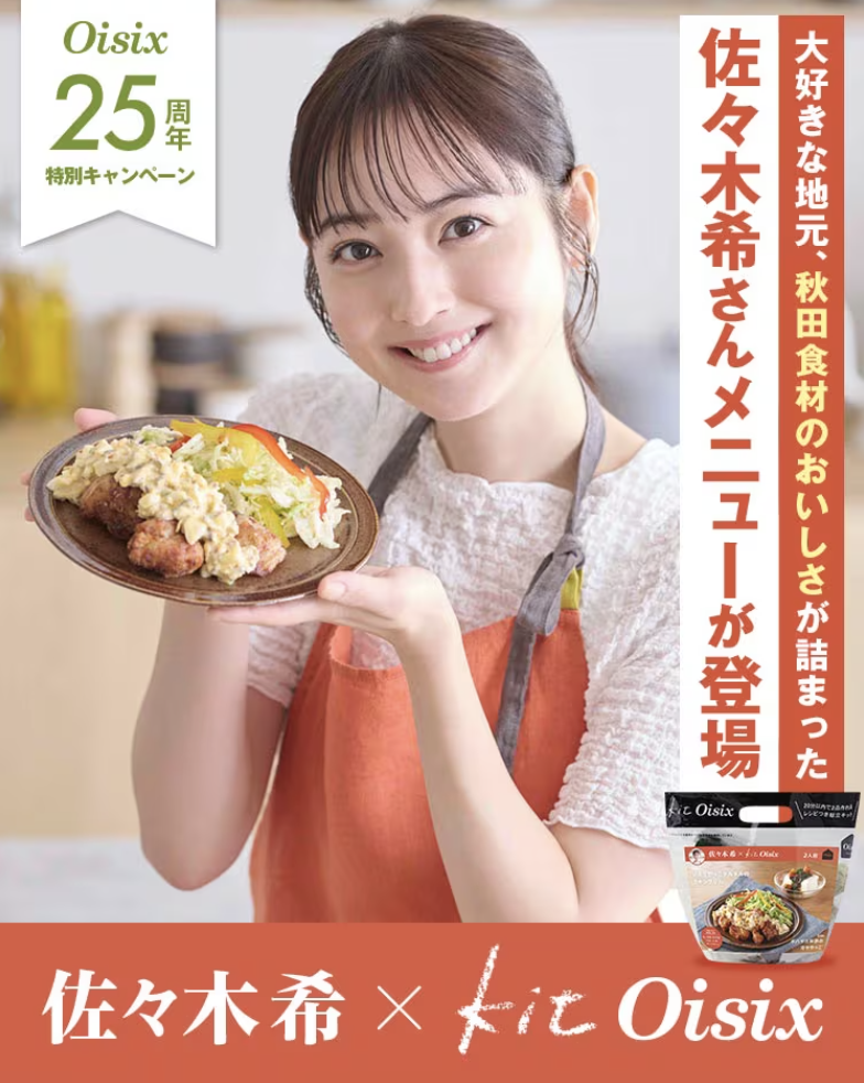 Oisix佐々木希さんコラボ