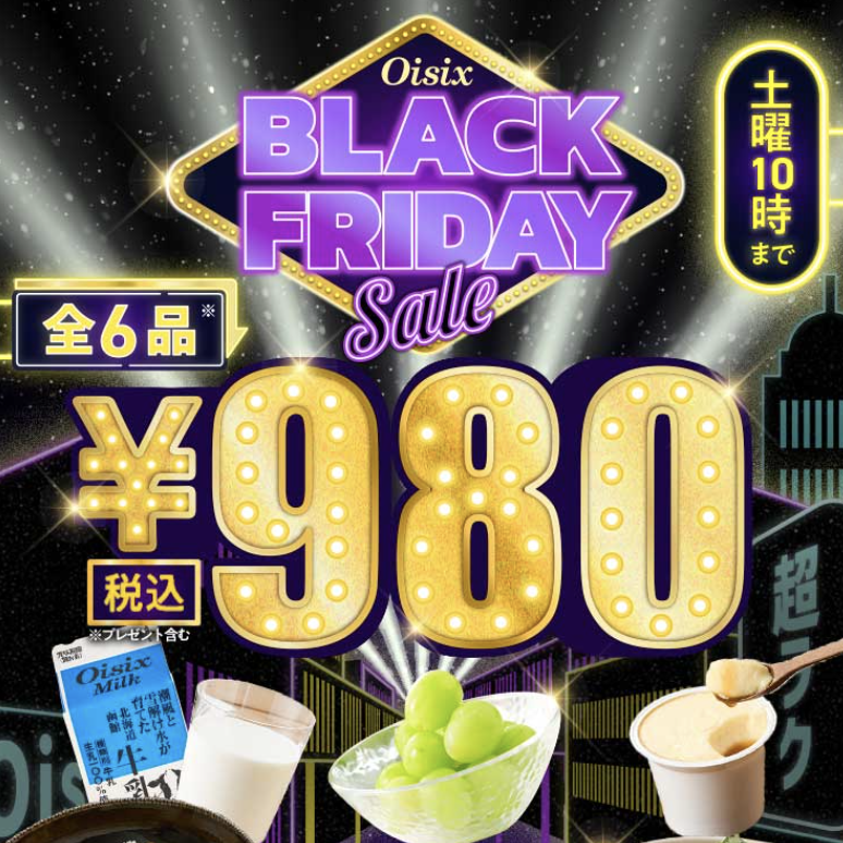 超ラクブラックフライデーセールお試しセット