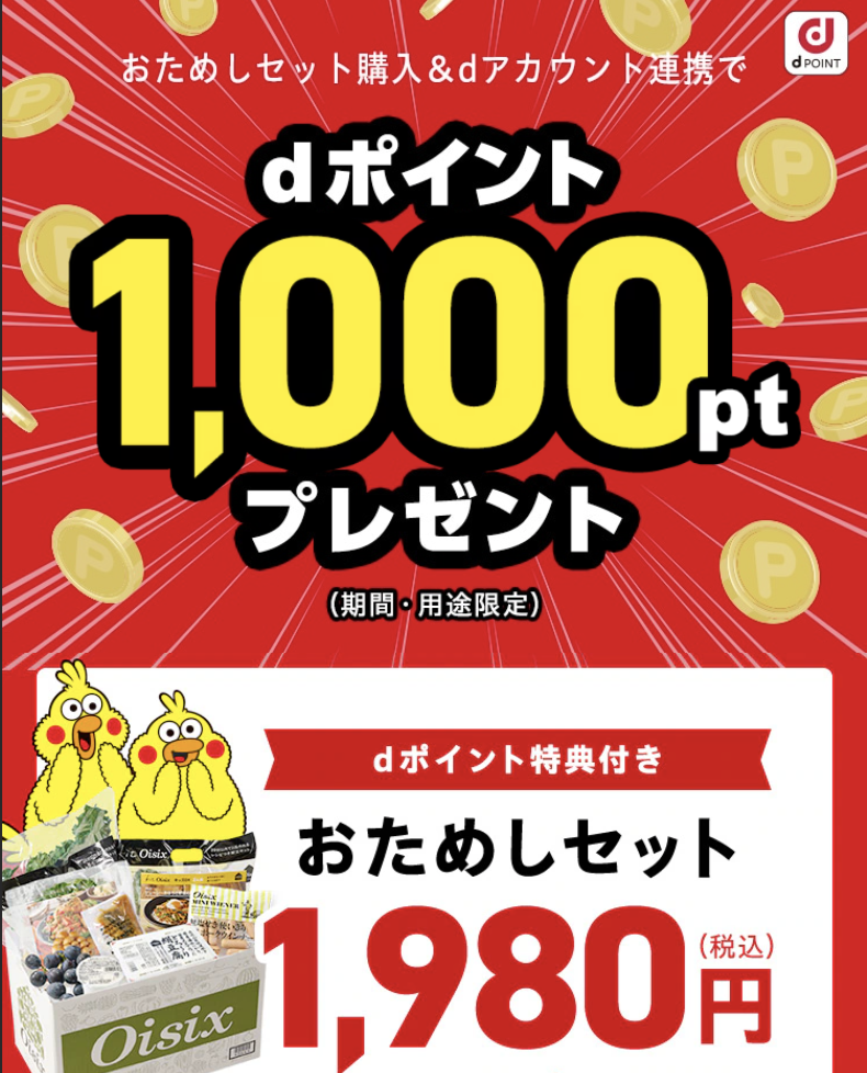 dポイント付きお試しセット