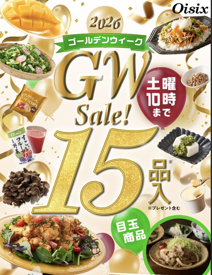 オイシックス GWセールお試しセット
