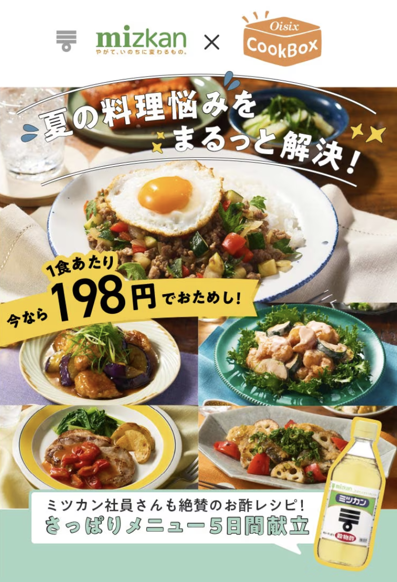 ミツカン　Oisixお試しセット