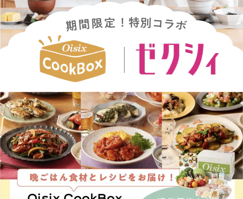 Oisixゼクシィコラボ