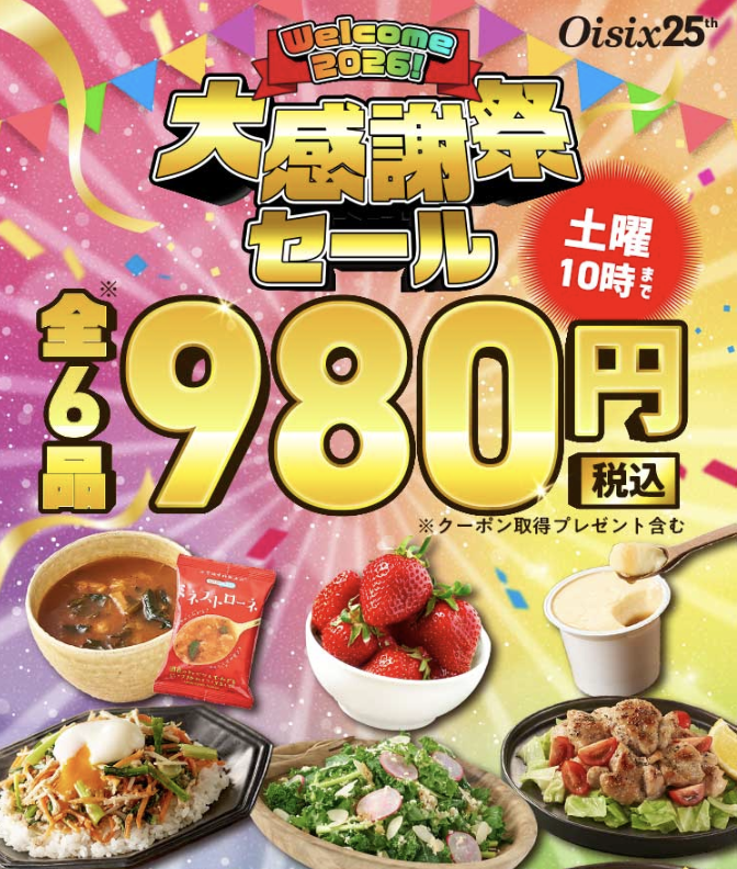 オイシックス大感謝祭セール980円お試しセット