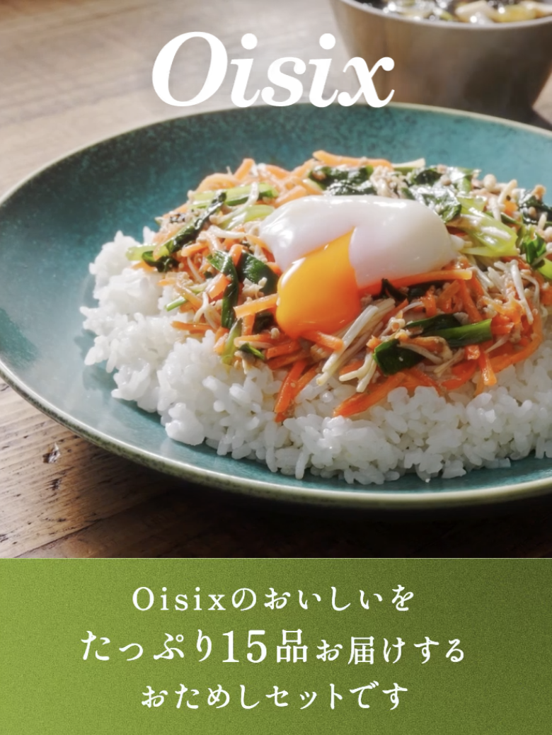 Oisix お試しセット
