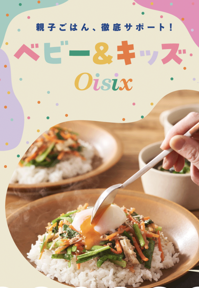 ベビー＆キッズOisix